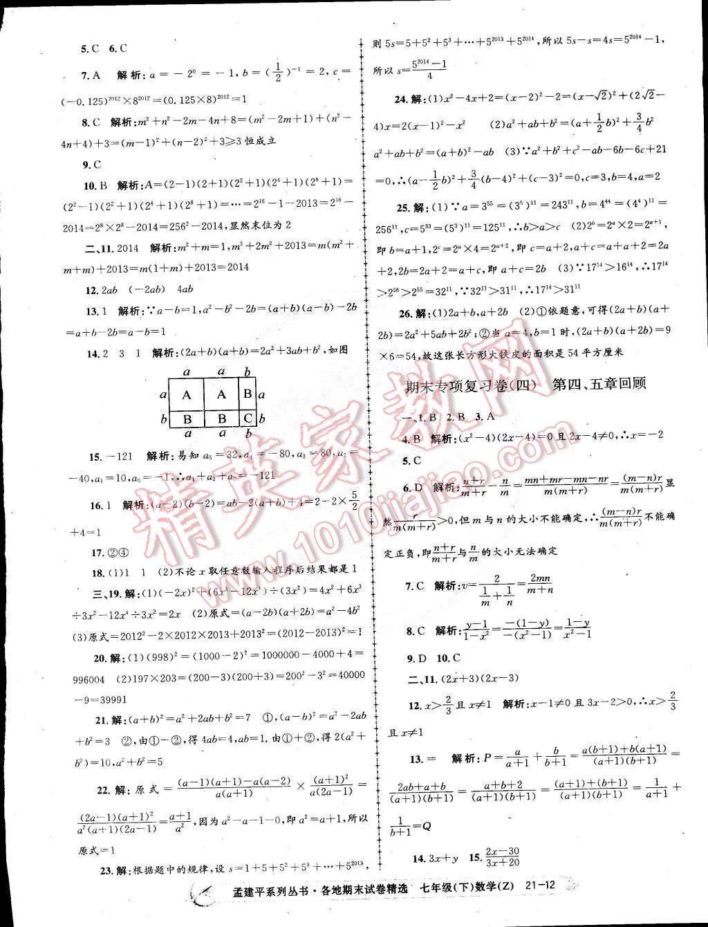 2015年孟建平各地期末試卷精選七年級數學下冊浙教版 第12頁