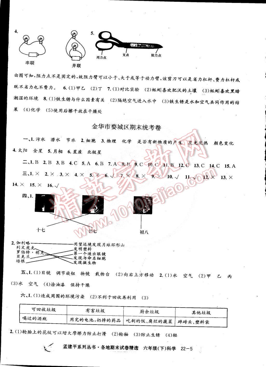 2015年孟建平各地期末試卷精選六年級(jí)科學(xué)下冊(cè)教科版 第5頁