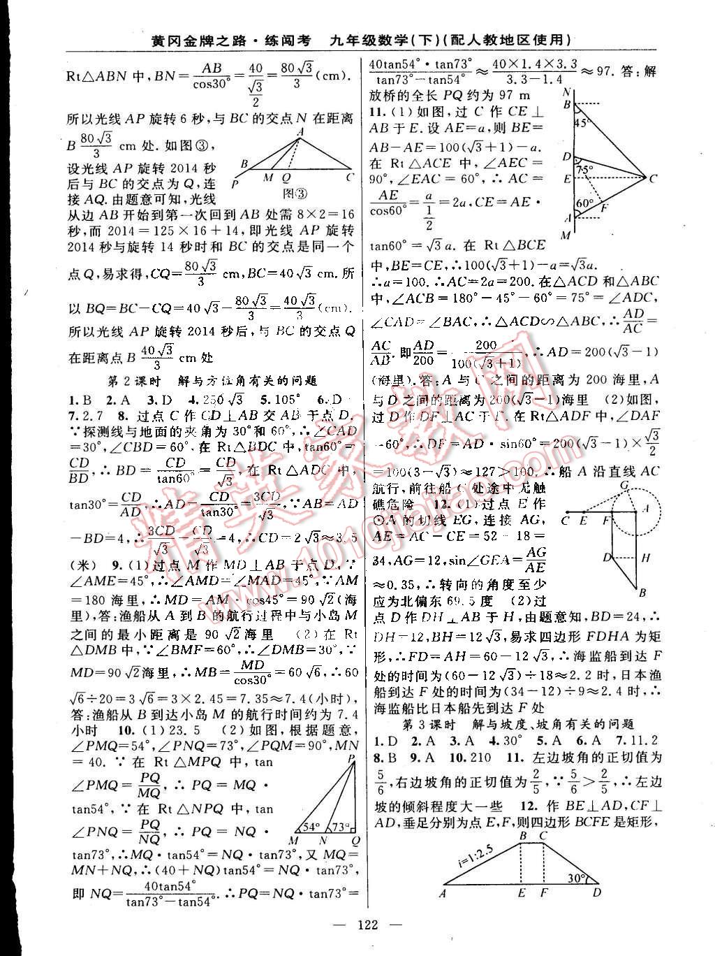 2015年黄冈金牌之路练闯考九年级数学下册人教版 第12页