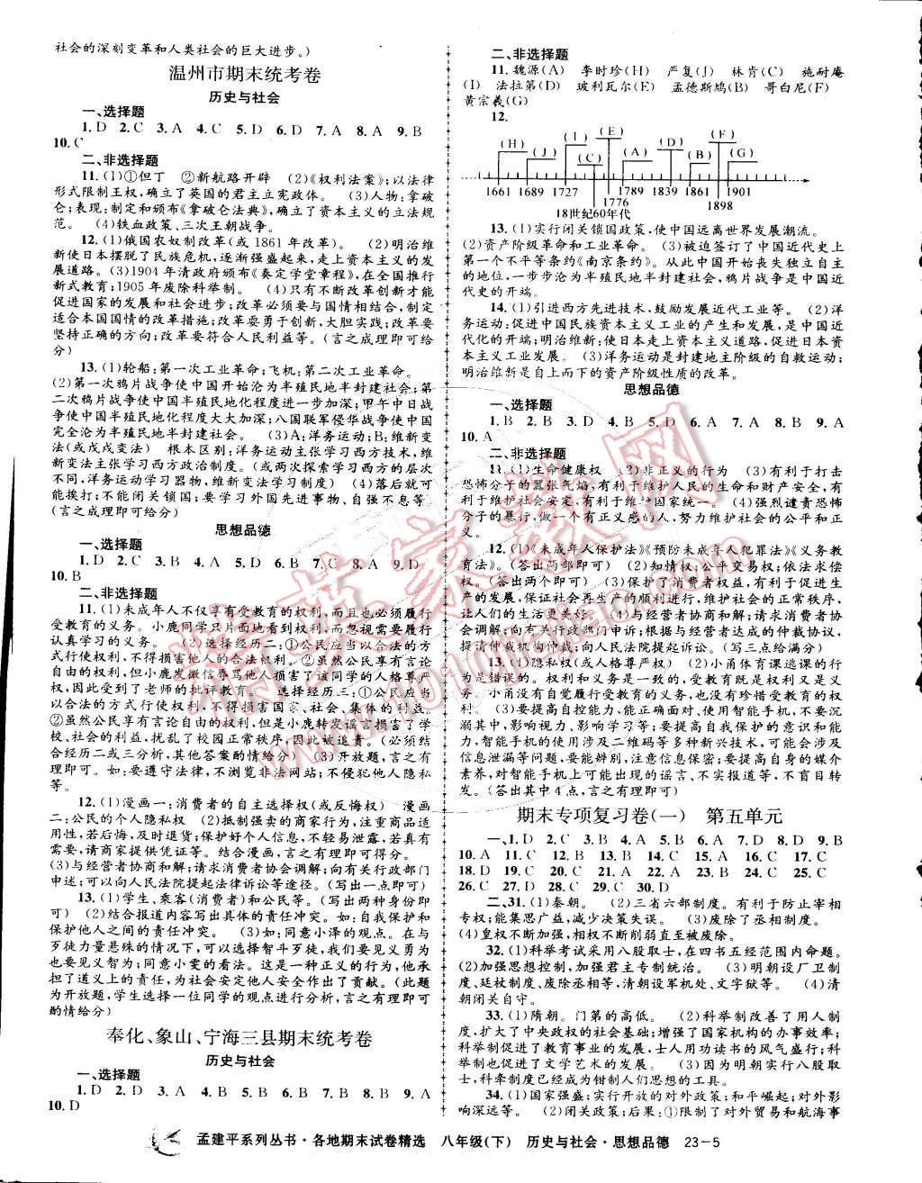 2015年孟建平各地期末試卷精選八年級(jí)歷史與社會(huì)思想品德下冊(cè) 第5頁(yè)