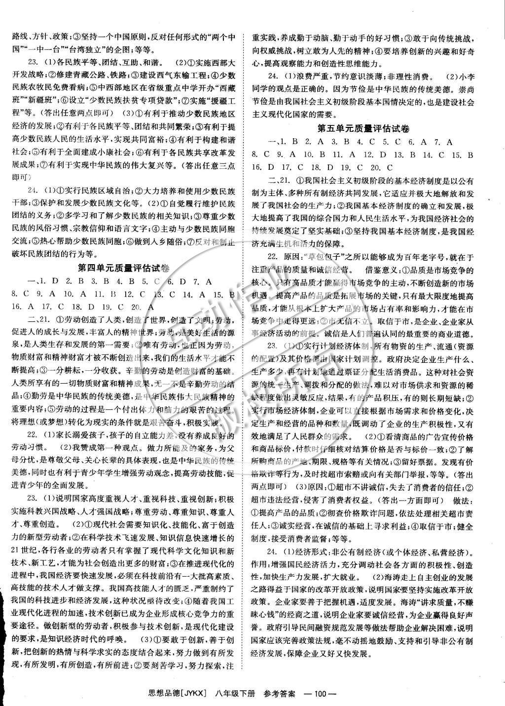 2015年全效學(xué)習(xí)八年級思想品德下冊教科版 參考答案第24頁