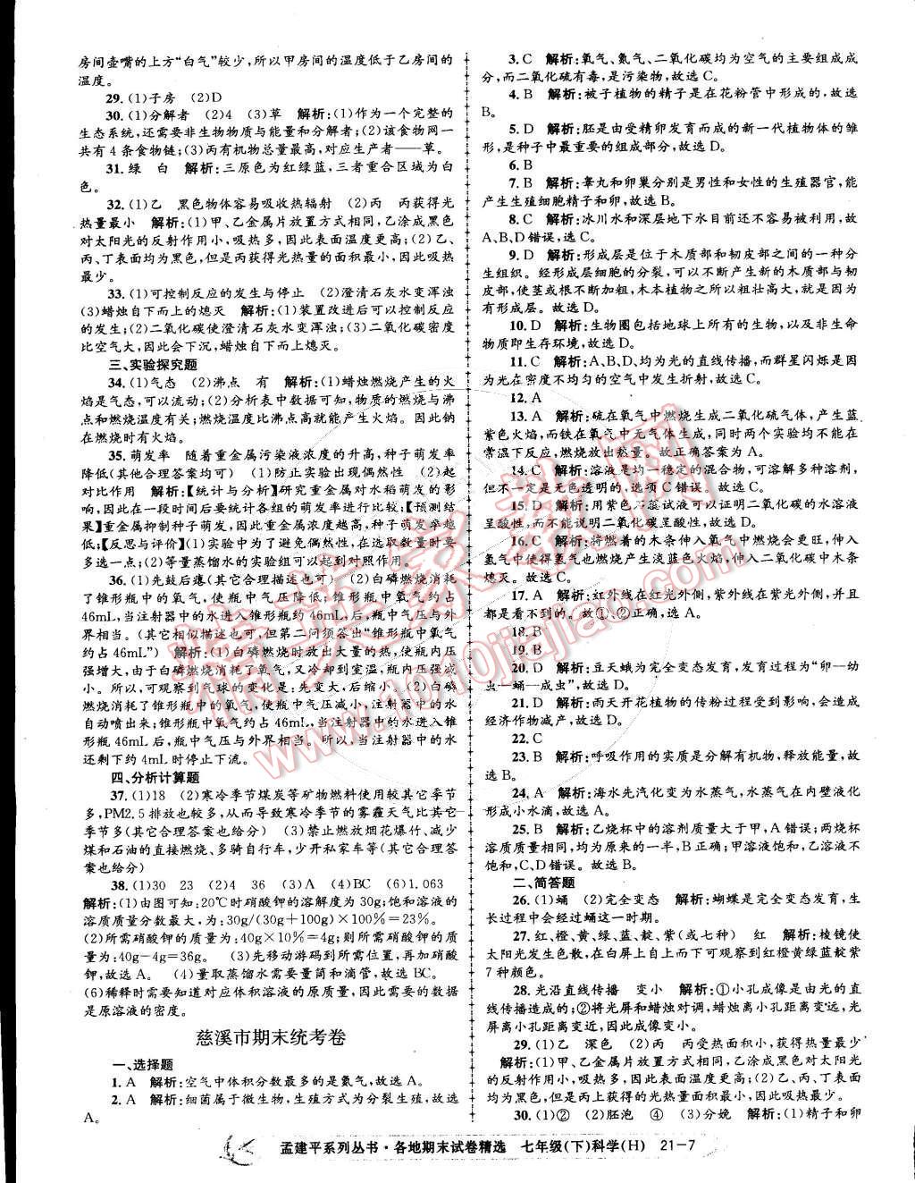 2015年孟建平各地期末试卷精选七年级科学下册华师大版 第7页