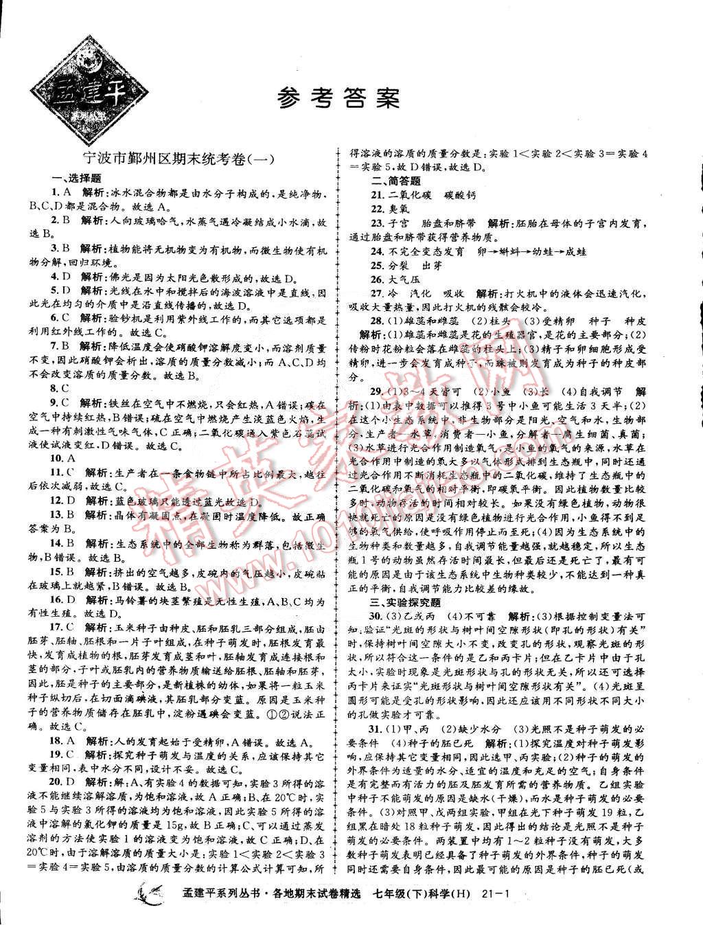 2015年孟建平各地期末试卷精选七年级科学下册华师大版 第1页