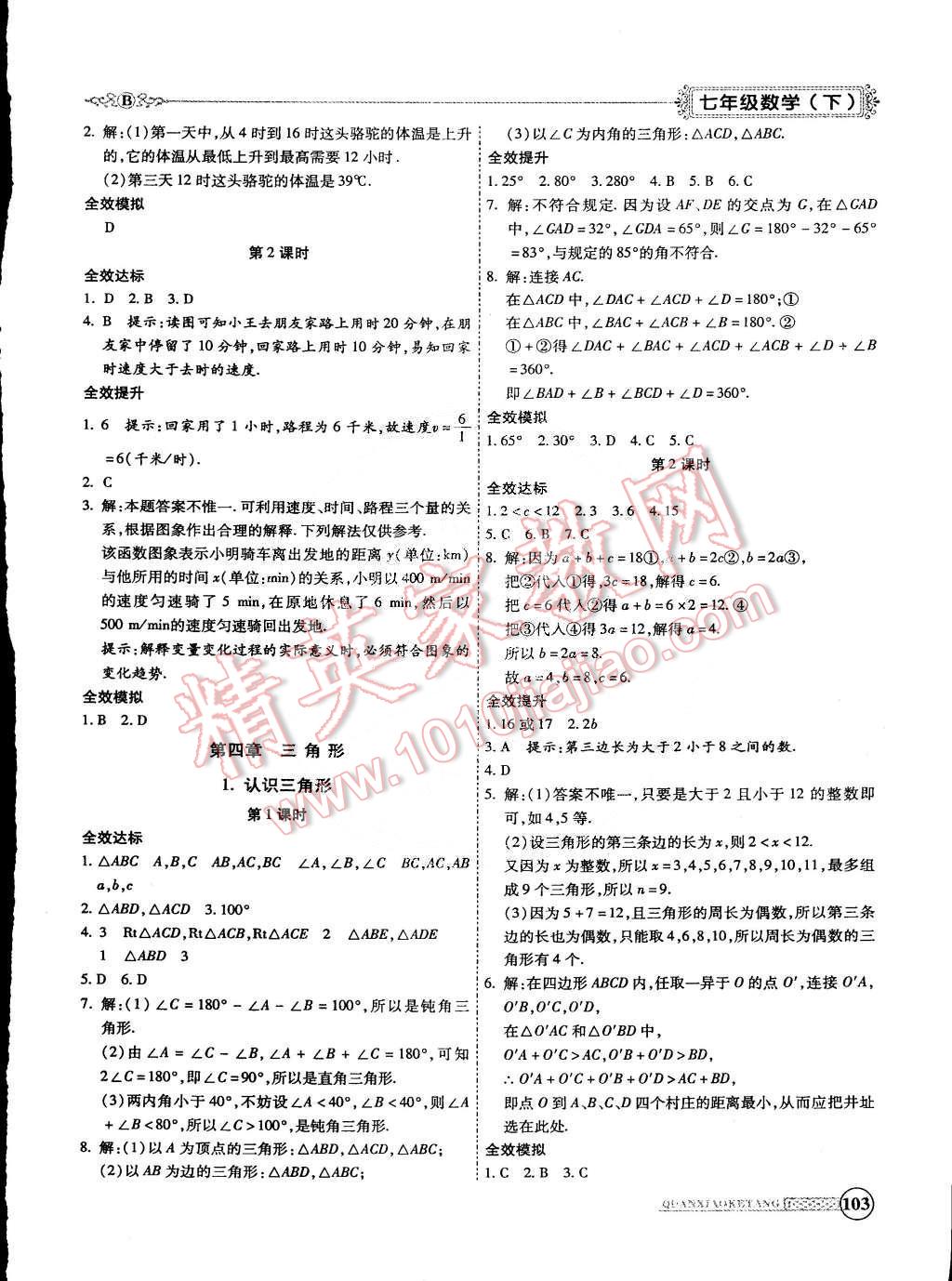 2015年全效課堂新課程精講細(xì)練七年級(jí)數(shù)學(xué)下冊(cè)北師大版 第7頁(yè)