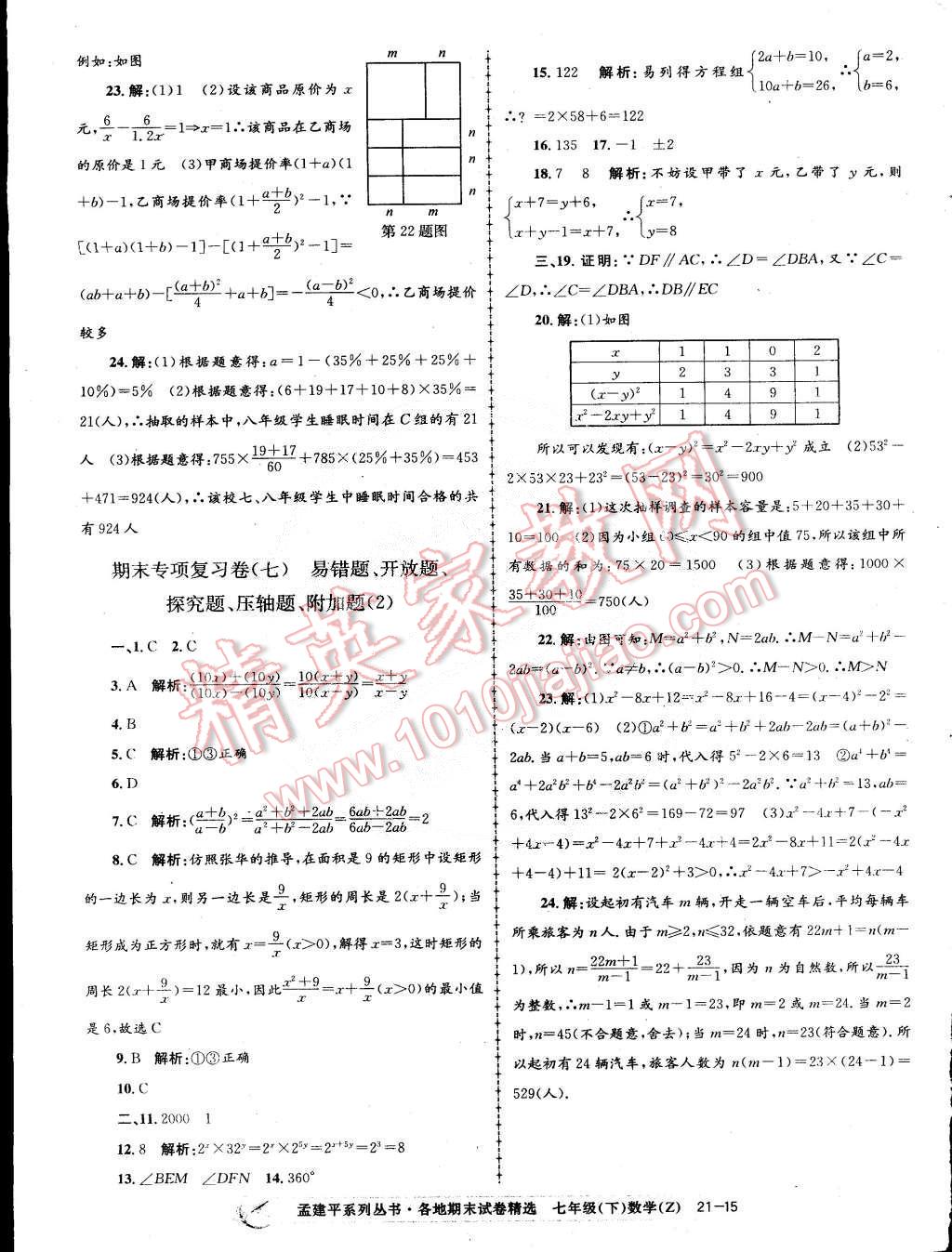 2015年孟建平各地期末試卷精選七年級數(shù)學下冊浙教版 第15頁