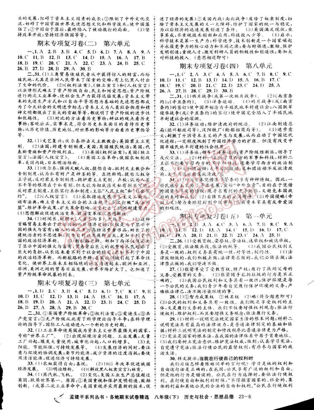 2015年孟建平各地期末試卷精選八年級歷史與社會(huì)思想品德下冊 第6頁