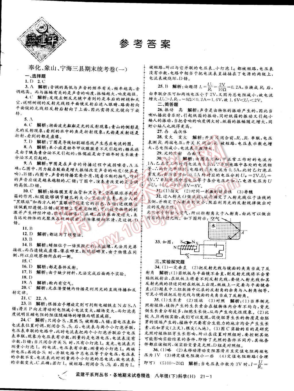 2015年孟建平各地期末试卷精选八年级科学下册华师大版 第1页