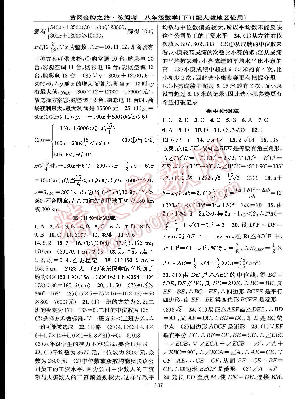 2015年黄冈金牌之路练闯考八年级数学下册人教版 第19页