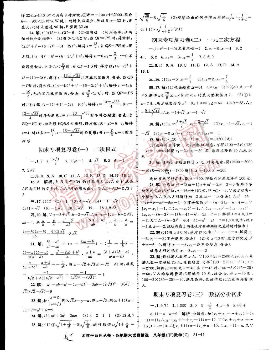 2015年孟建平各地期末試卷精選八年級(jí)數(shù)學(xué)下冊(cè)浙教版 第11頁(yè)