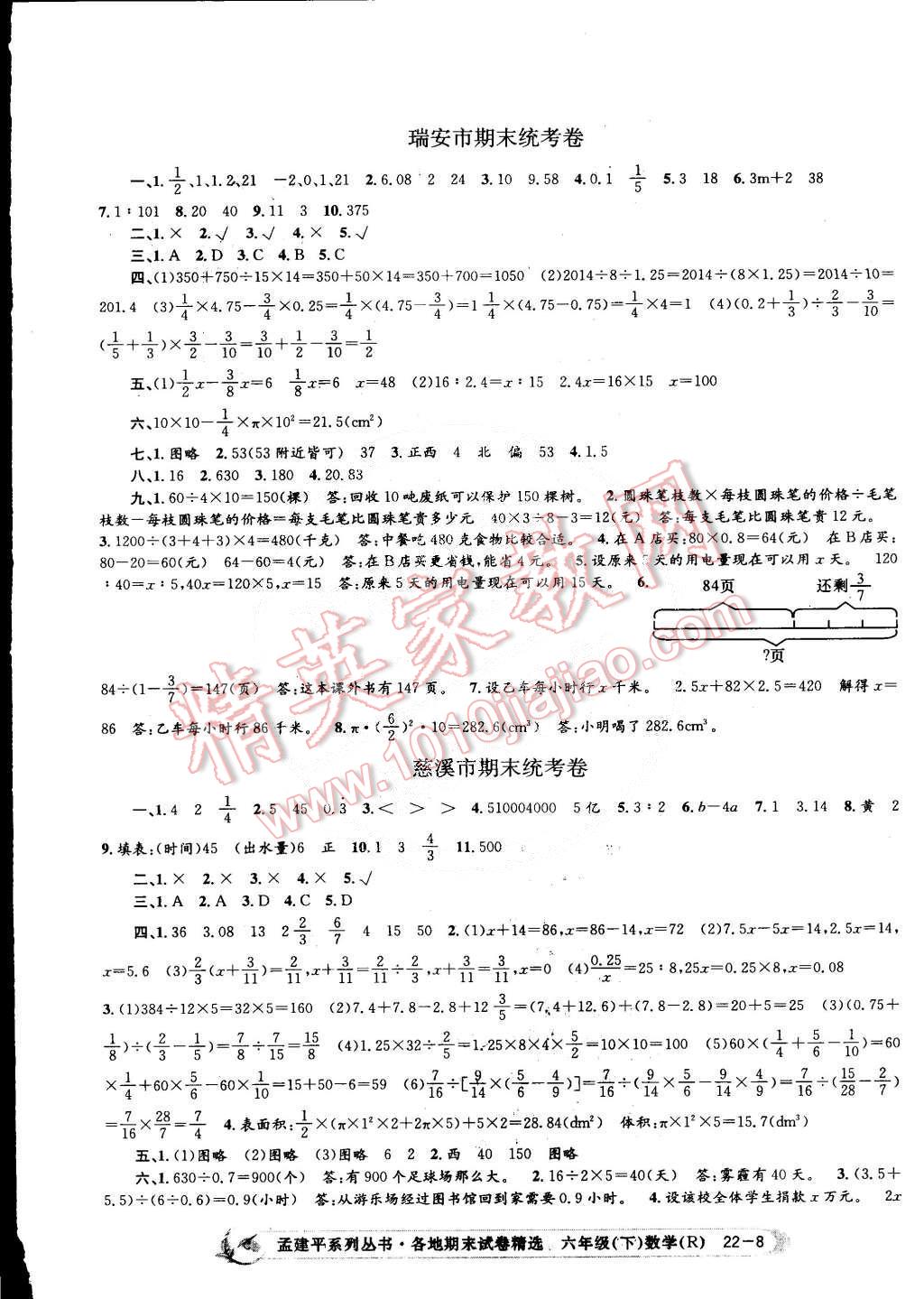 2015年孟建平各地期末試卷精選六年級數(shù)學下冊人教版 第8頁