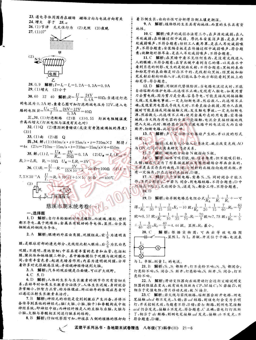 2015年孟建平各地期末试卷精选八年级科学下册华师大版 第6页