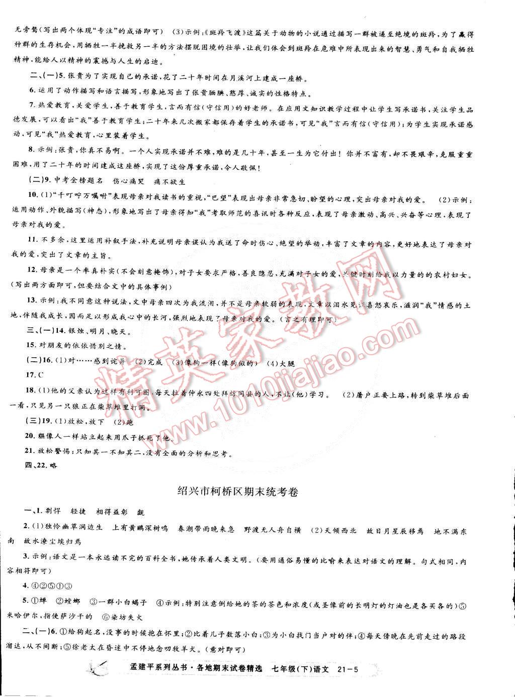 2015年孟建平各地期末試卷精選七年級(jí)語文下冊(cè) 第5頁(yè)