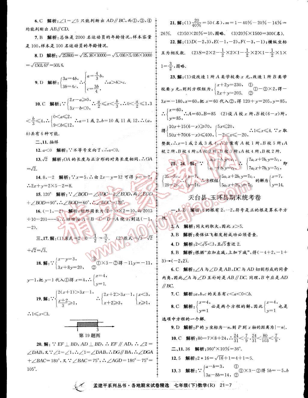 2015年孟建平各地期末試卷精選七年級數(shù)學(xué)下冊人教版 第7頁