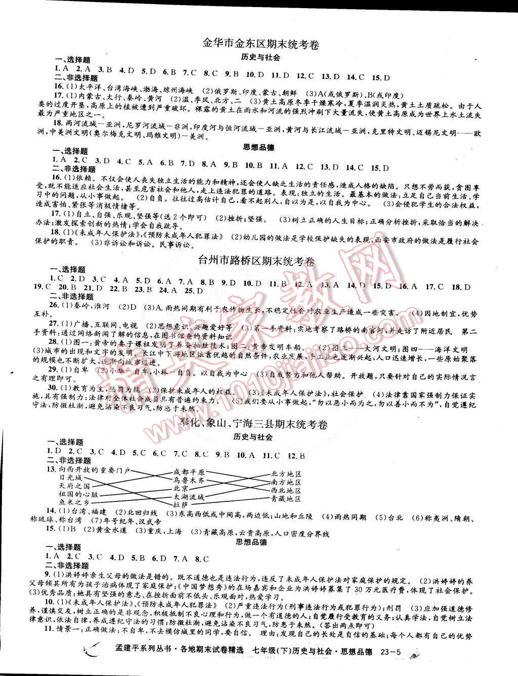 2015年孟建平各地期末試卷精選七年級(jí)歷史與社會(huì)思想品德下冊(cè) 第5頁(yè)