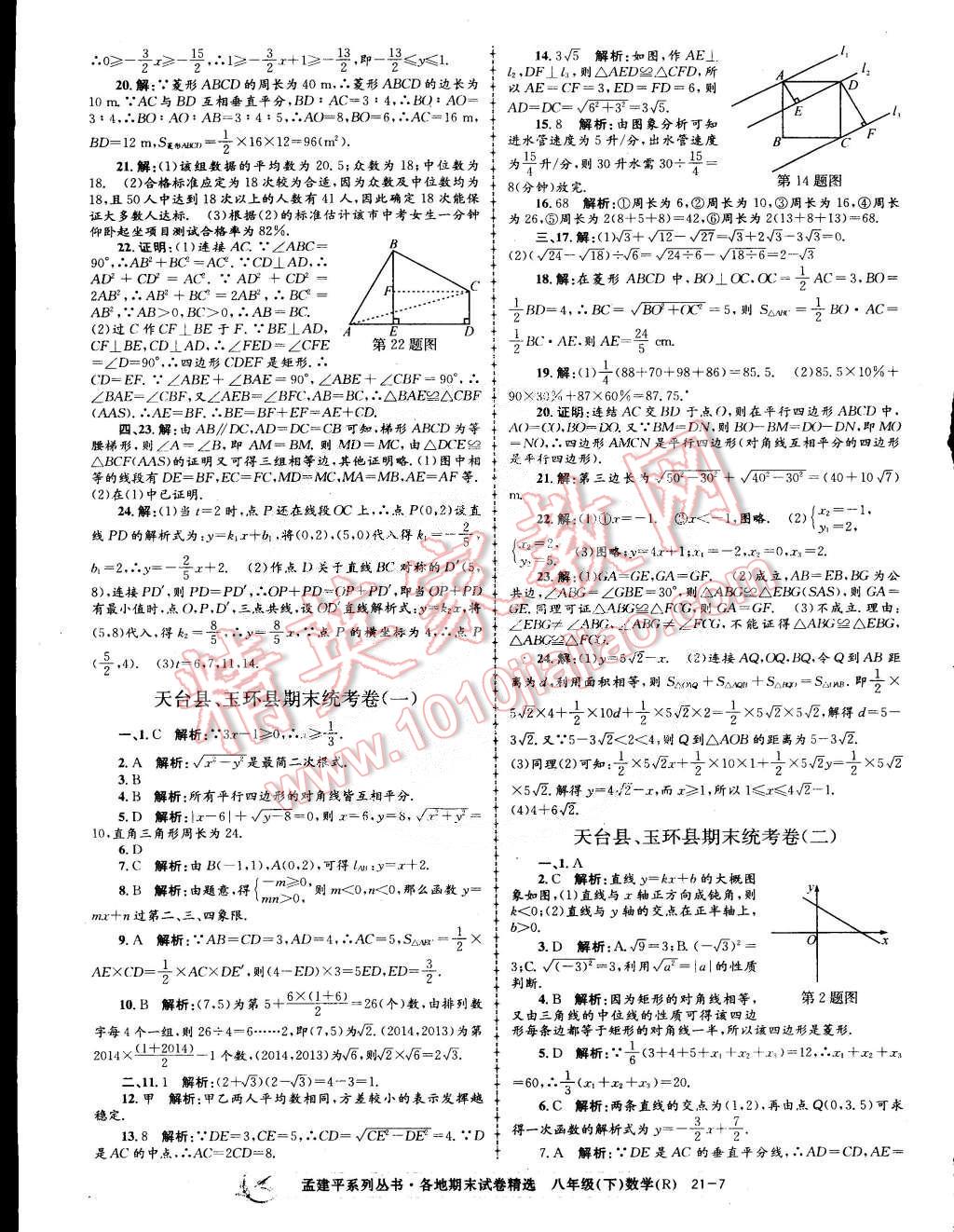 2015年孟建平各地期末试卷精选八年级数学下册人教版 第7页