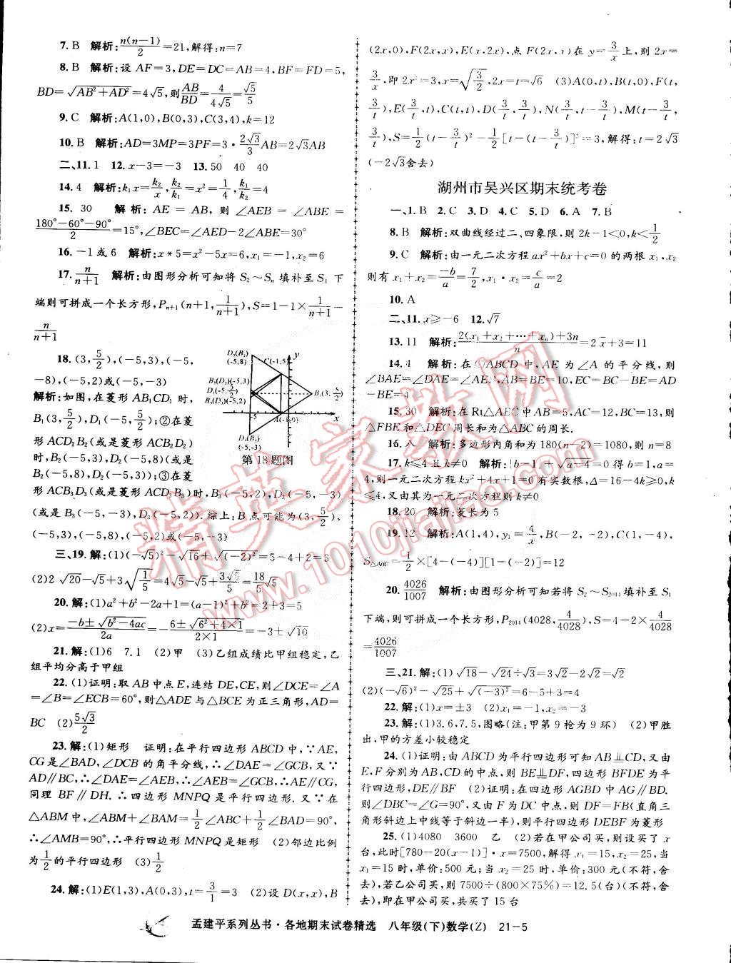 2015年孟建平各地期末試卷精選八年級(jí)數(shù)學(xué)下冊(cè)浙教版 第5頁