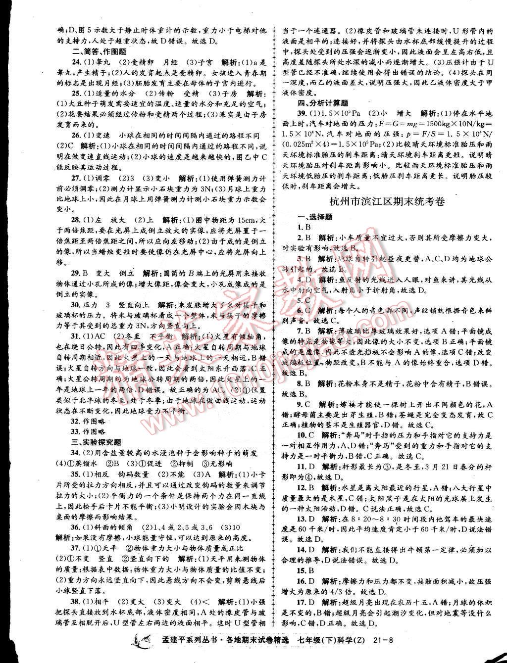 2015年孟建平各地期末試卷精選七年級(jí)科學(xué)下冊(cè)浙教版 第8頁(yè)