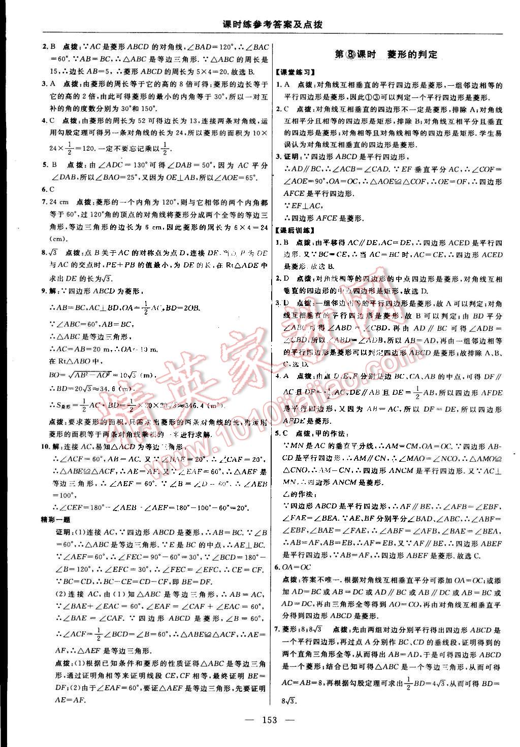 2015年点拨训练八年级数学下册人教版 第23页