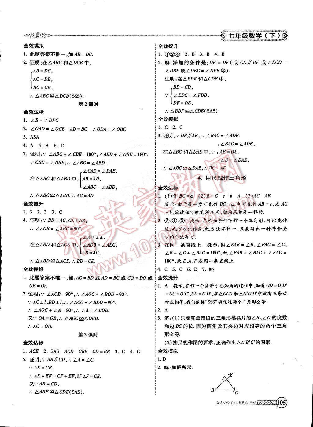 2015年全效課堂新課程精講細(xì)練七年級(jí)數(shù)學(xué)下冊(cè)北師大版 第9頁(yè)