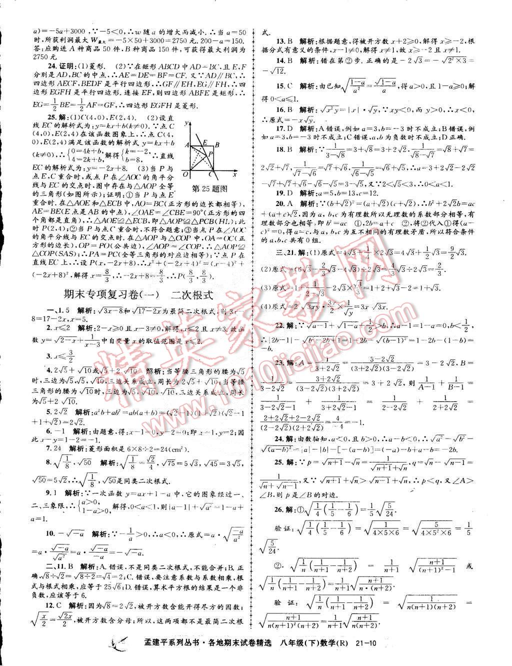 2015年孟建平各地期末試卷精選八年級數(shù)學下冊人教版 第10頁