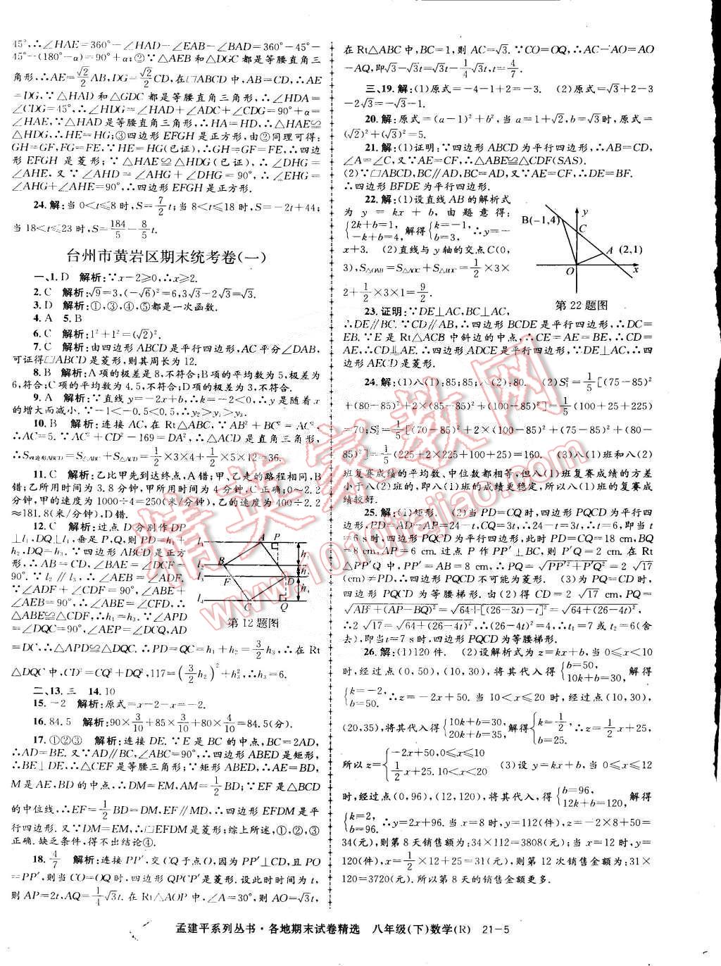 2015年孟建平各地期末试卷精选八年级数学下册人教版 第5页