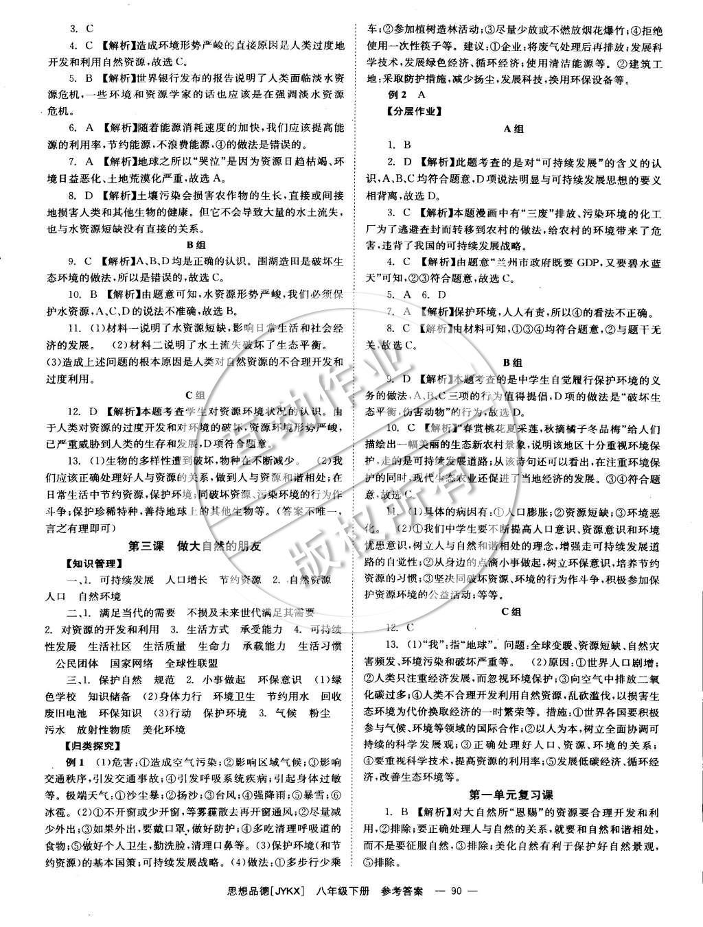 2015年全效學(xué)習(xí)八年級(jí)思想品德下冊(cè)教科版 參考答案第14頁