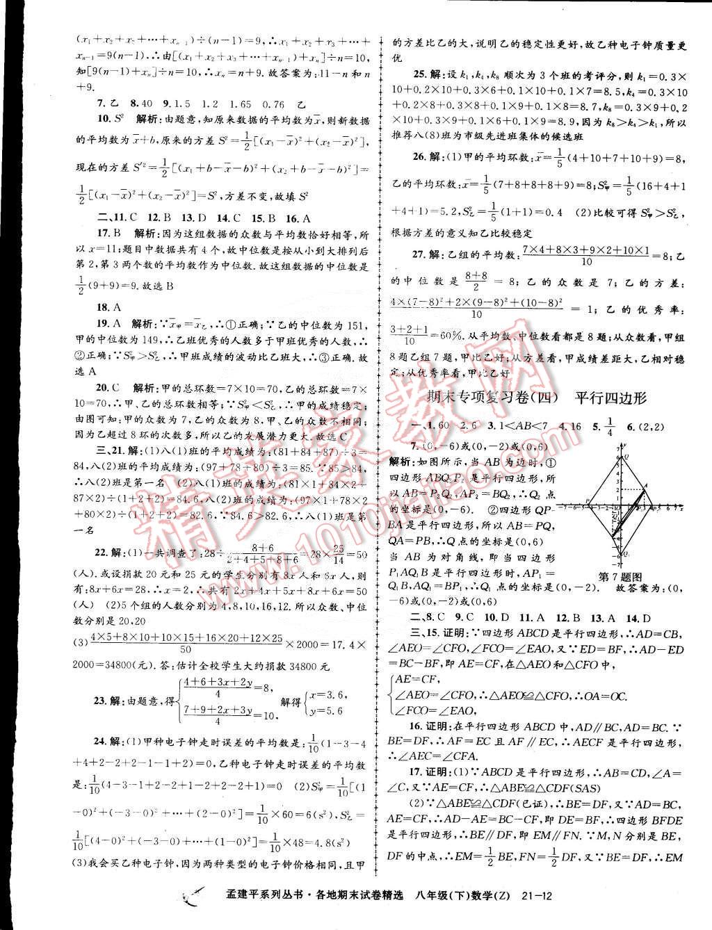 2015年孟建平各地期末試卷精選八年級(jí)數(shù)學(xué)下冊(cè)浙教版 第12頁