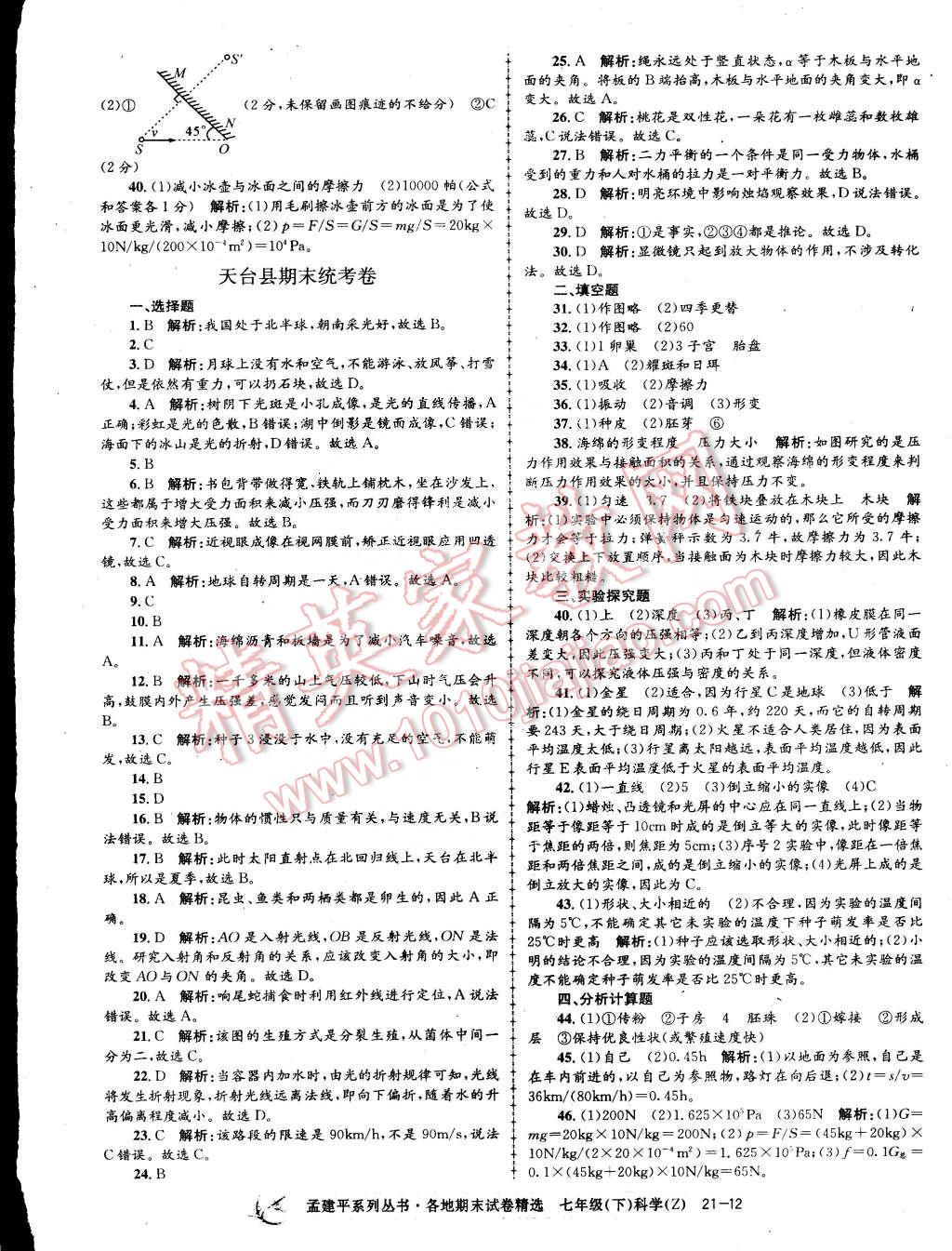 2015年孟建平各地期末試卷精選七年級(jí)科學(xué)下冊(cè)浙教版 第12頁(yè)