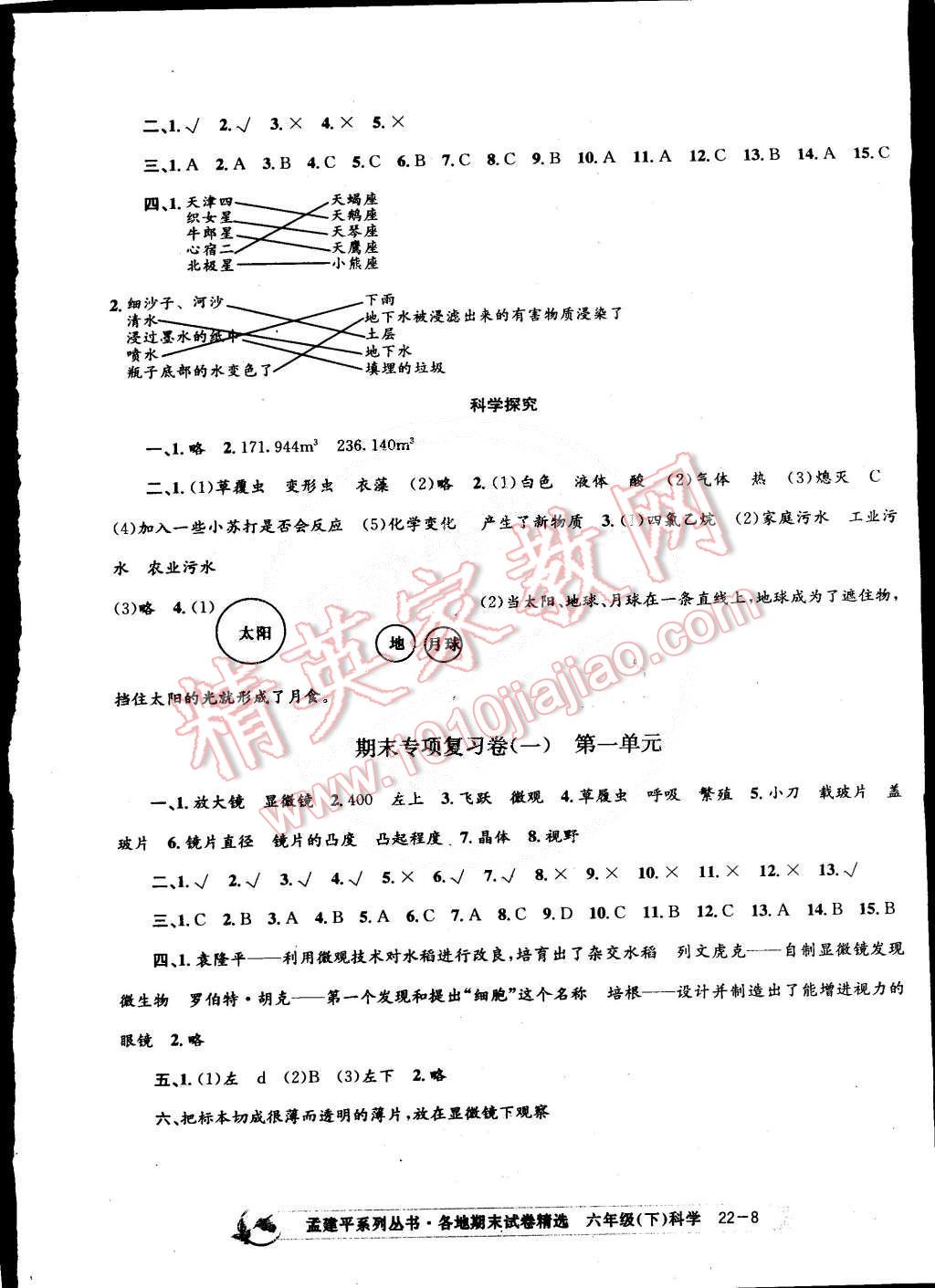 2015年孟建平各地期末試卷精選六年級科學下冊教科版 第8頁