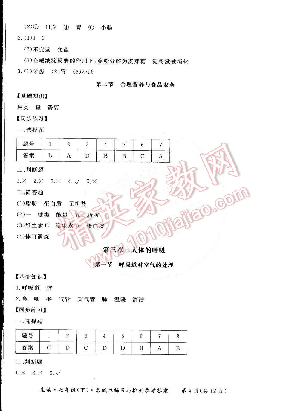 2015年新课标形成性练习与检测七年级生物下册 第4页