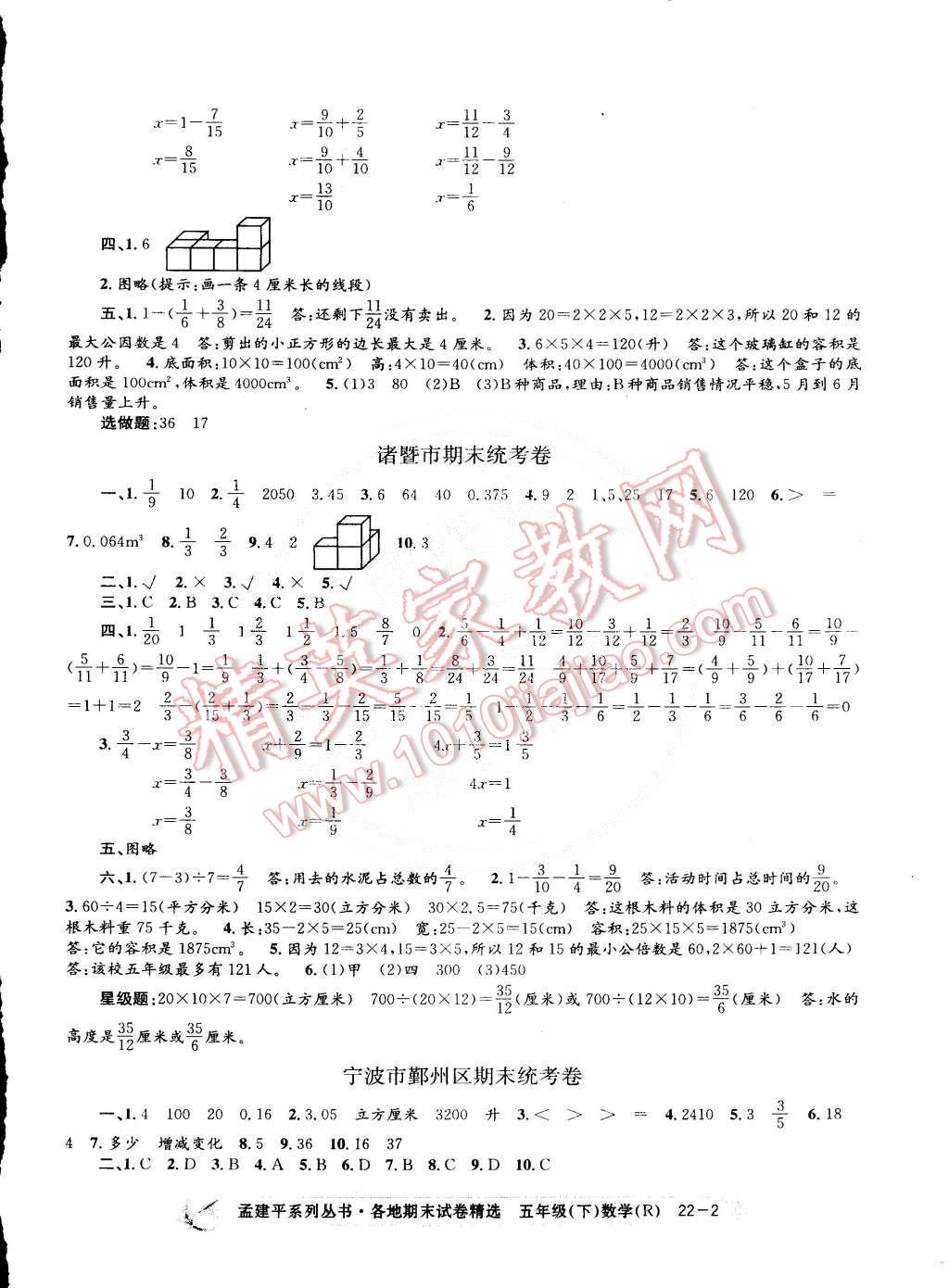 2015年孟建平各地期末試卷精選五年級數學下冊人教版 第2頁