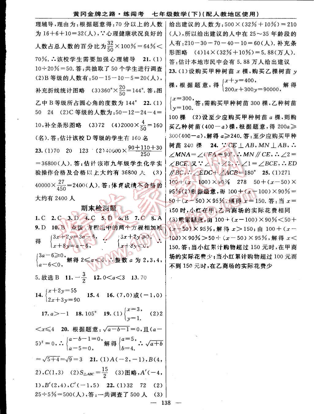 2015年黃岡金牌之路練闖考七年級數學下冊人教版 第16頁