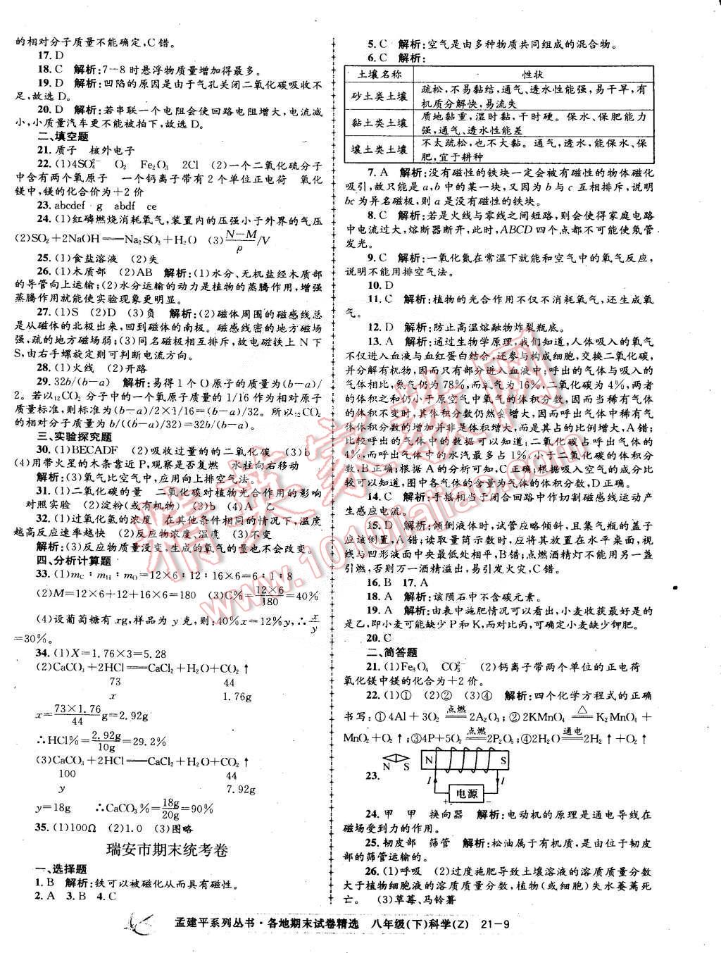 孟建平各地期末試卷精選八年級科學(xué)下冊浙教版 第9頁