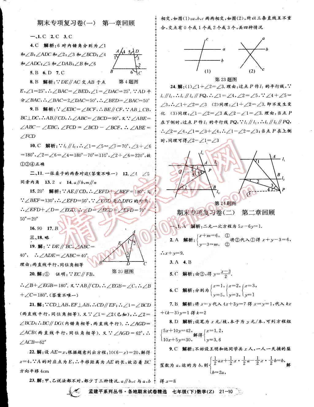 2015年孟建平各地期末試卷精選七年級數(shù)學(xué)下冊浙教版 第10頁