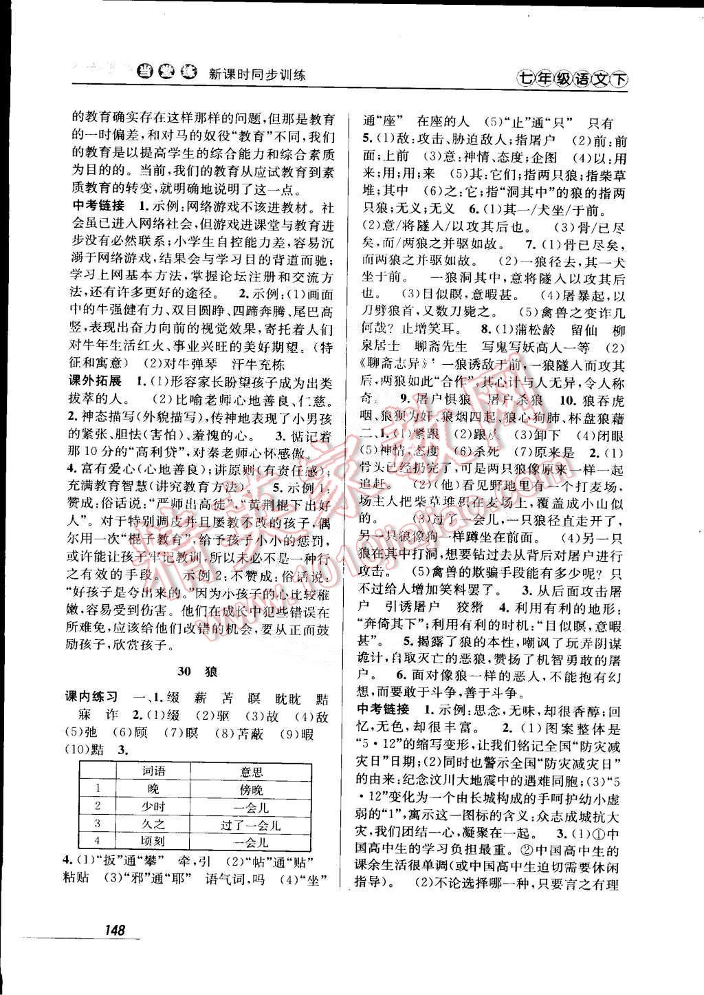 2015年當(dāng)堂練新課時(shí)同步訓(xùn)練七年級(jí)語(yǔ)文下冊(cè)人教版 第18頁(yè)