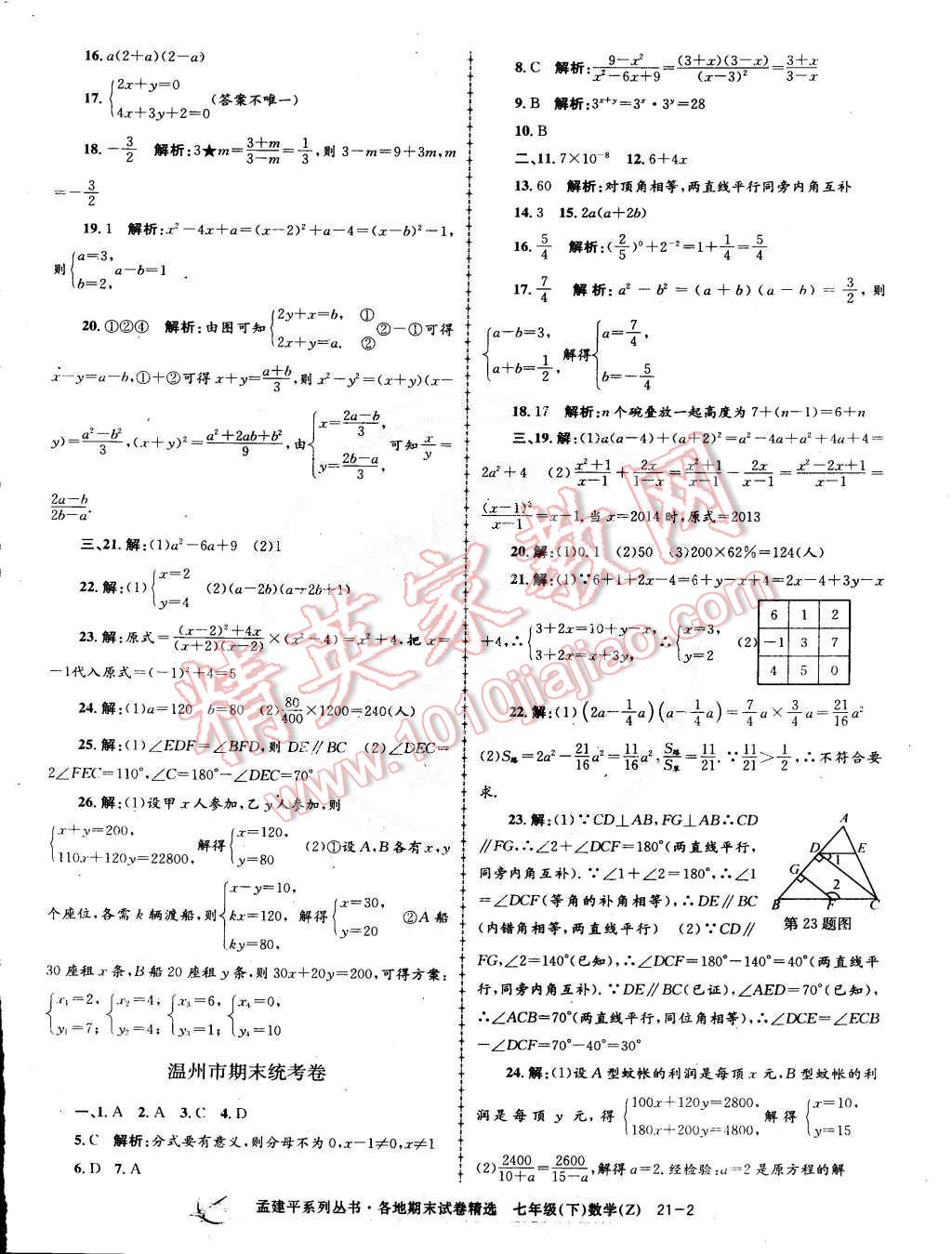 2015年孟建平各地期末試卷精選七年級(jí)數(shù)學(xué)下冊(cè)浙教版 第2頁