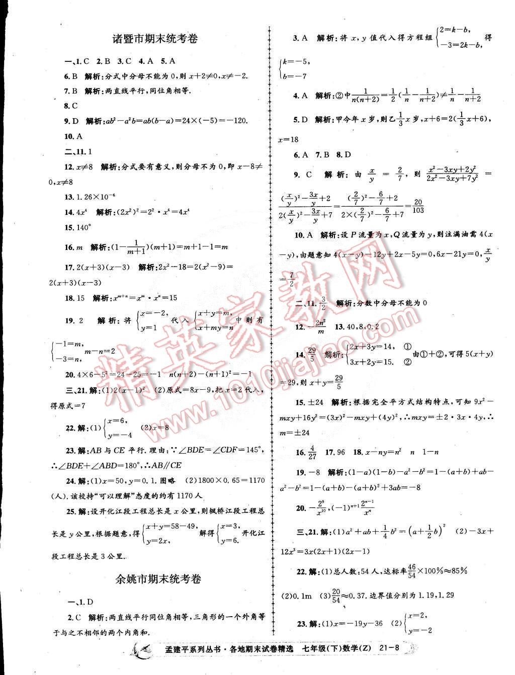 2015年孟建平各地期末試卷精選七年級(jí)數(shù)學(xué)下冊(cè)浙教版 第8頁