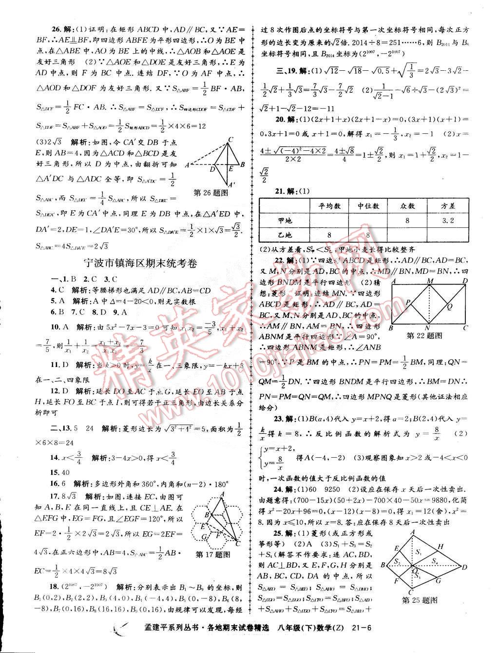 2015年孟建平各地期末試卷精選八年級數學下冊浙教版 第6頁
