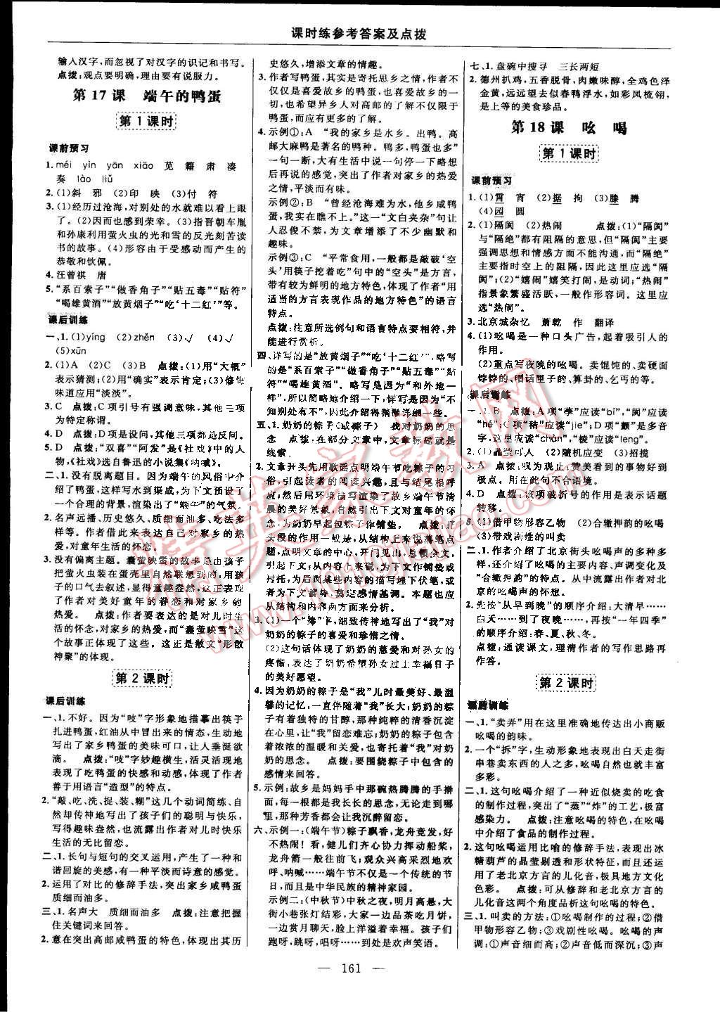 2015年點(diǎn)撥訓(xùn)練八年級(jí)語文下冊(cè)人教版 第15頁