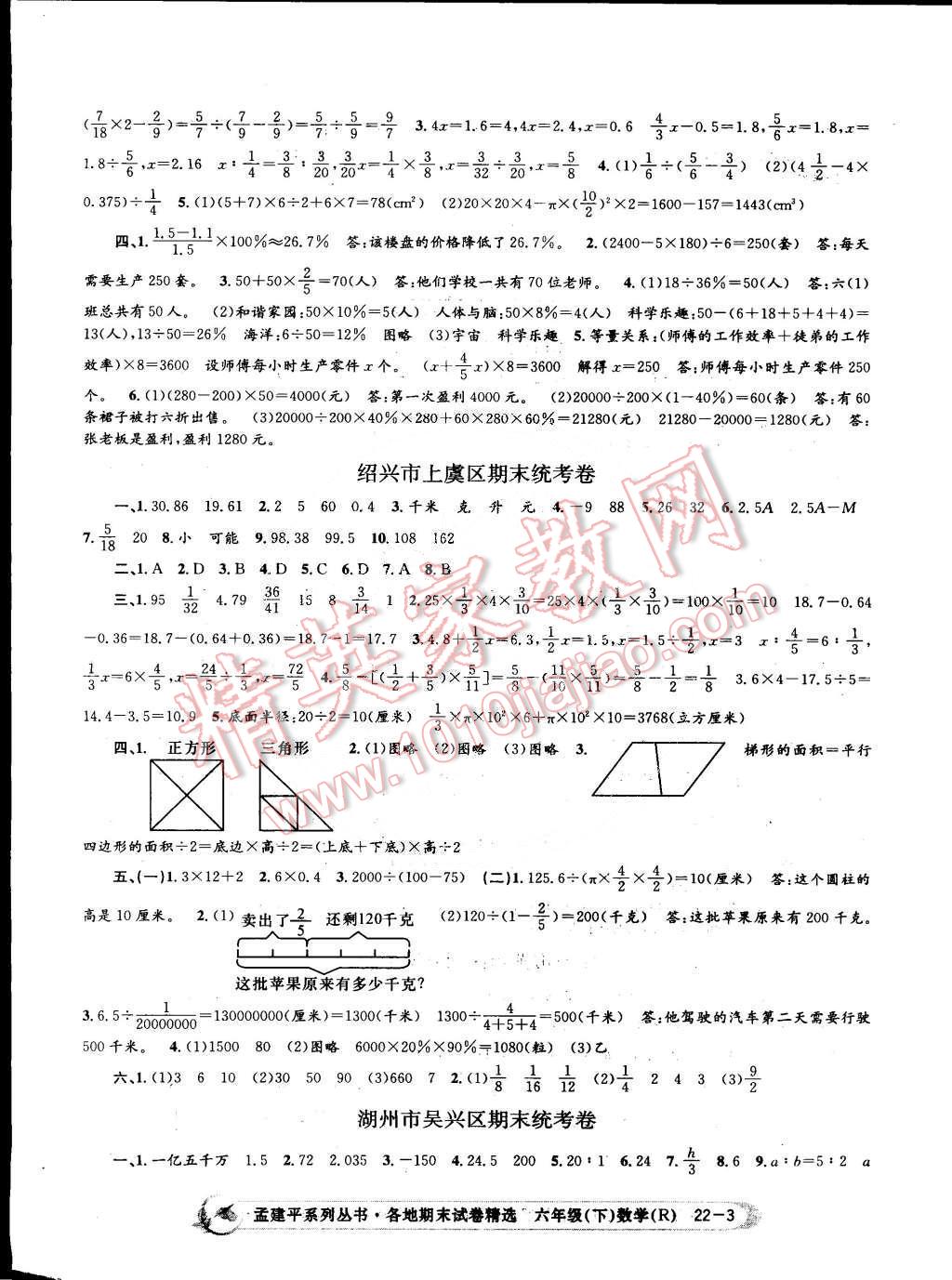 2015年孟建平各地期末试卷精选六年级数学下册人教版 第3页