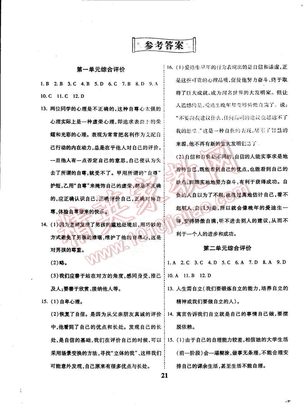 2015年全效課堂新課程精講細(xì)練七年級(jí)思想品德下冊(cè)人教版 第7頁(yè)