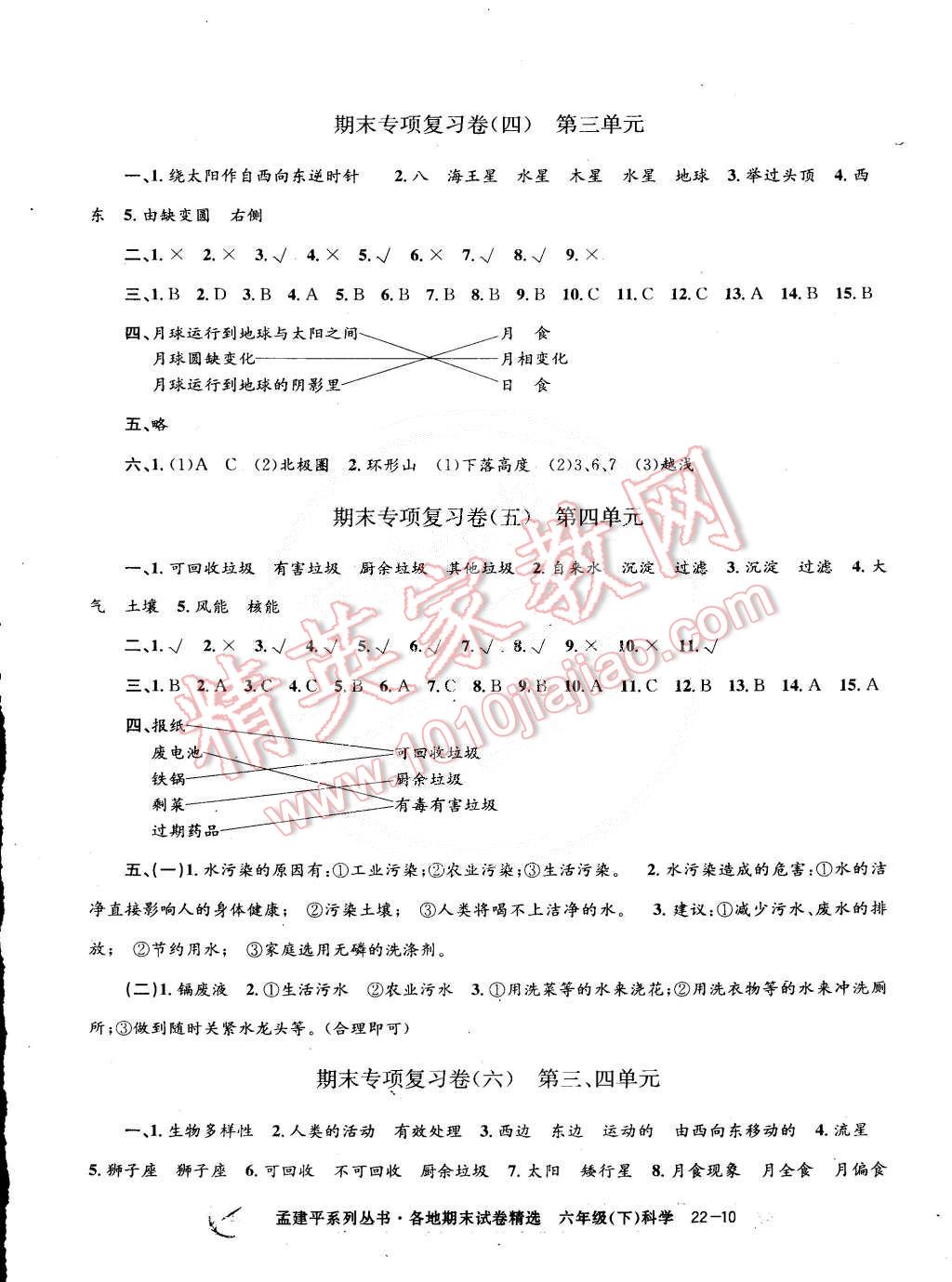 2015年孟建平各地期末試卷精選六年級科學(xué)下冊教科版 第10頁