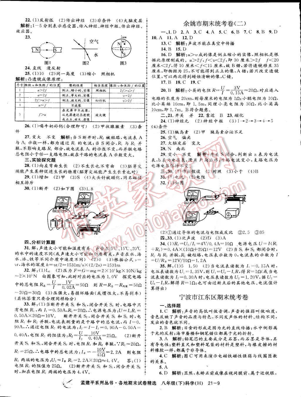 2015年孟建平各地期末试卷精选八年级科学下册华师大版 第9页