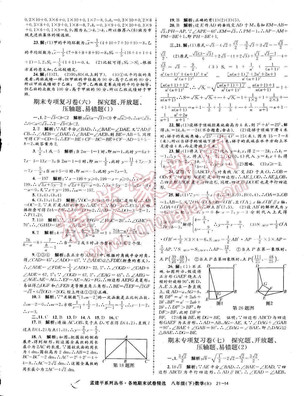 2015年孟建平各地期末试卷精选八年级数学下册人教版 第14页