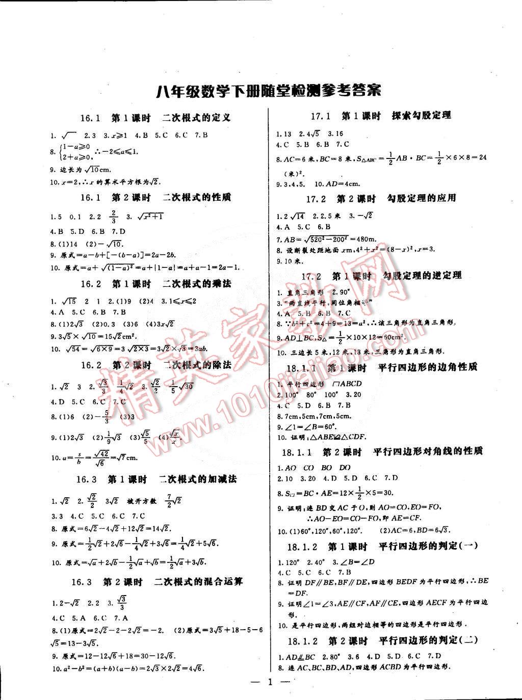 2015年同步檢測金卷八年級數(shù)學下冊人教版 第1頁