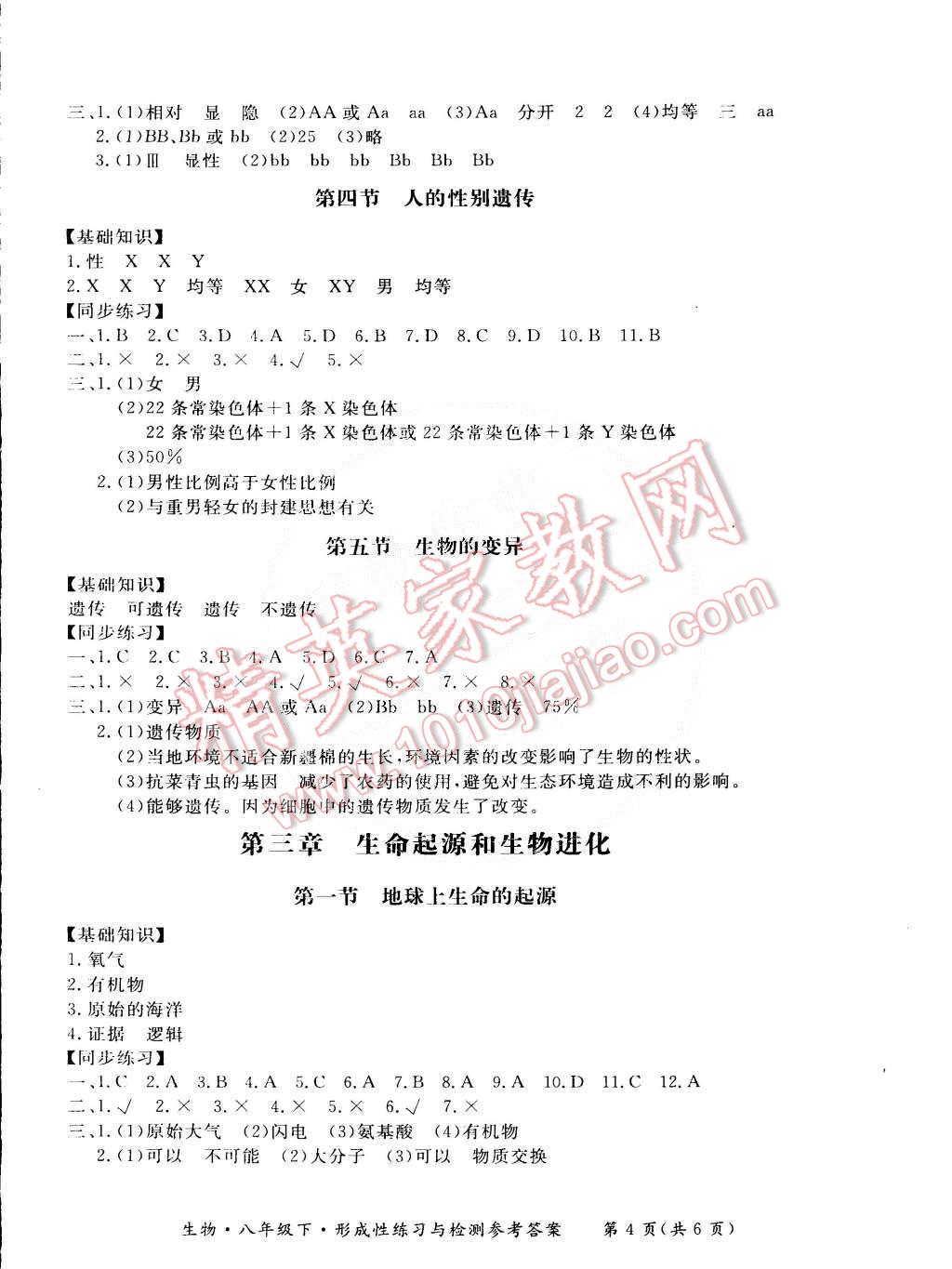 2015年新課標形成性練習與檢測八年級生物下冊 第4頁