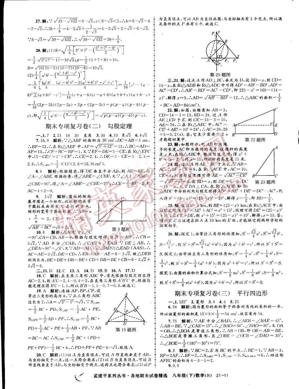 2015年孟建平各地期末試卷精選八年級數(shù)學(xué)下冊人教版 第11頁