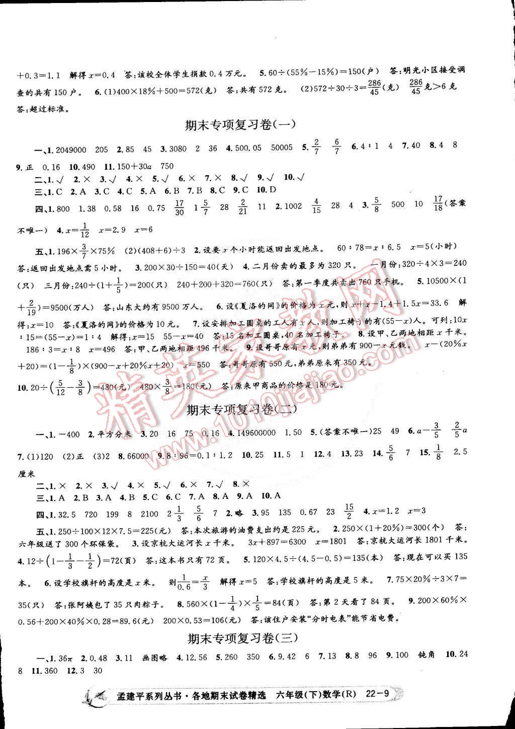 2015年孟建平各地期末试卷精选六年级数学下册人教版 第9页