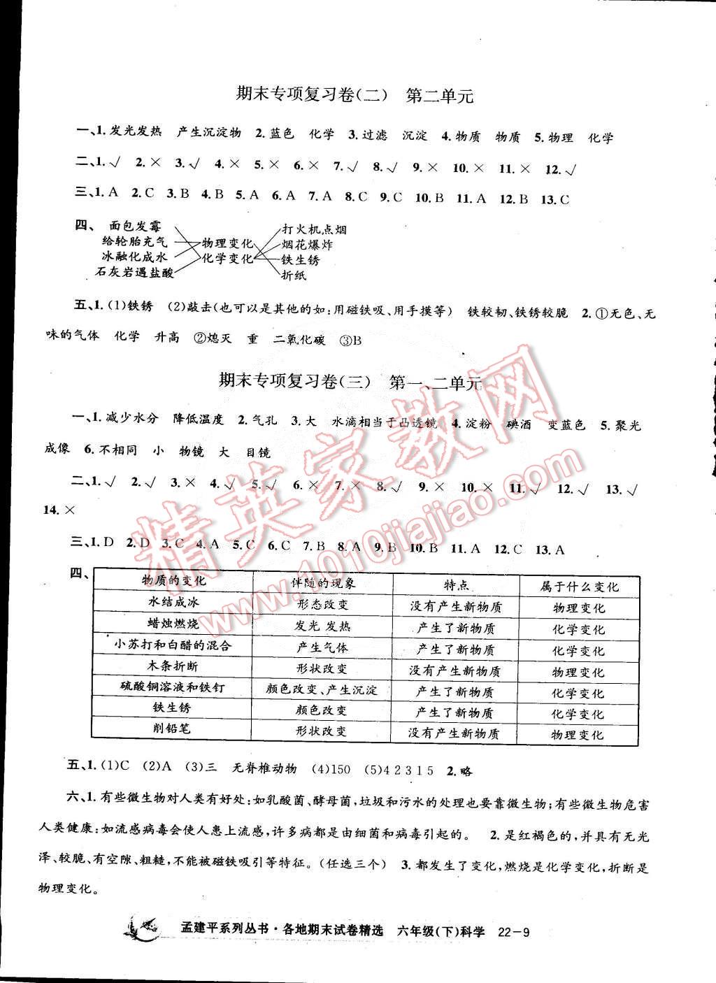 2015年孟建平各地期末試卷精選六年級科學下冊教科版 第9頁