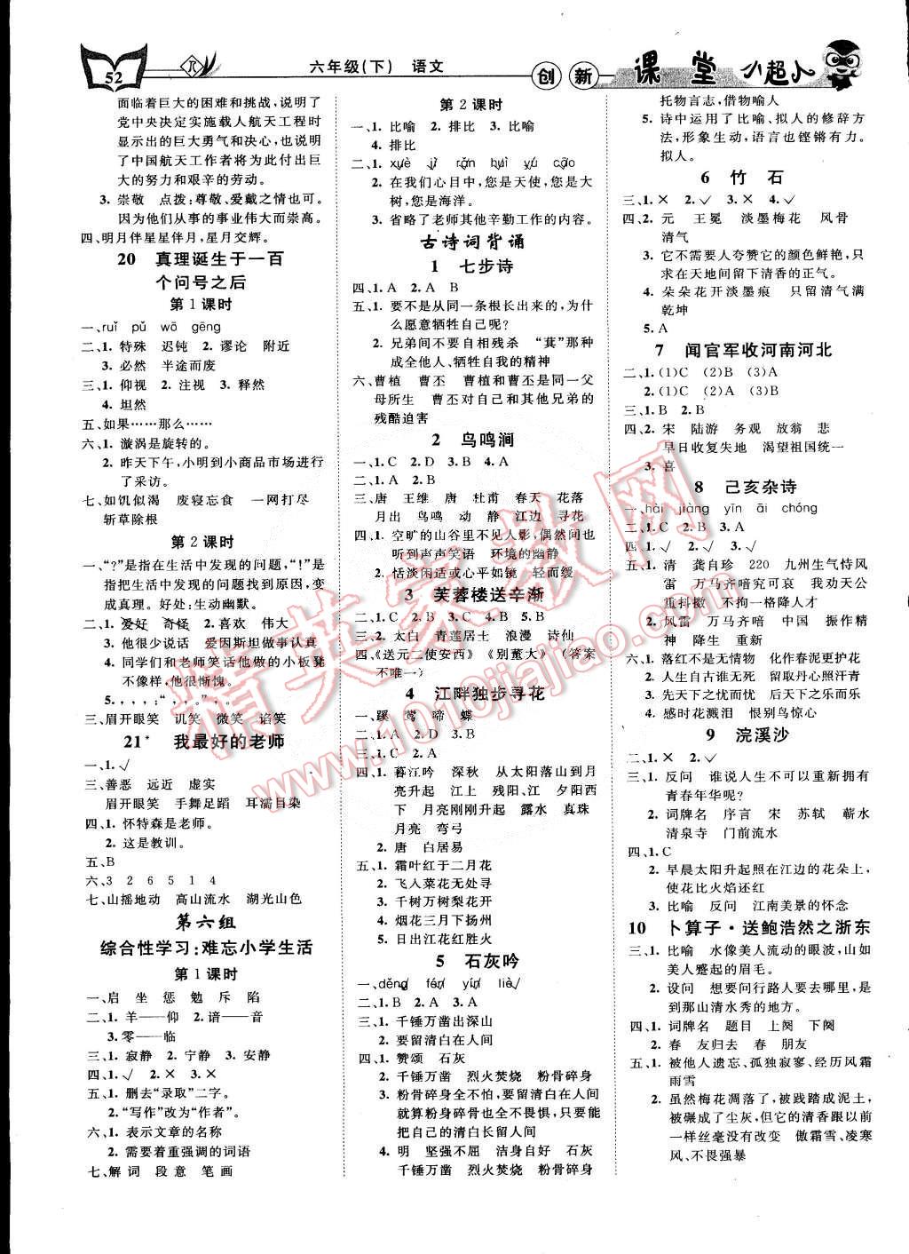 2015年小超人創(chuàng)新課堂六年級(jí)語文下冊(cè)人教版 第4頁